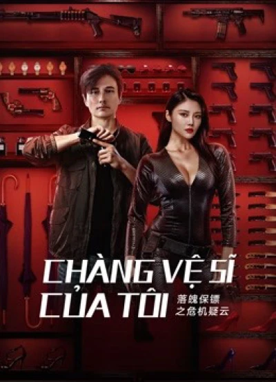 Chàng Vệ Sĩ Của Tôi (My Dear Bodyguard) [2022]