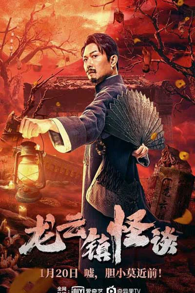 Chuyện ​​lạ trấn Long Vân (The mysterious story of Longyun Town) [2022]