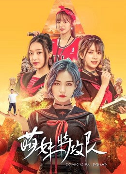 Lực lượng đặc biệt Moe Girl (Comic Girl Squad) [2019]