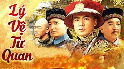 Lý Vệ Từ Quan