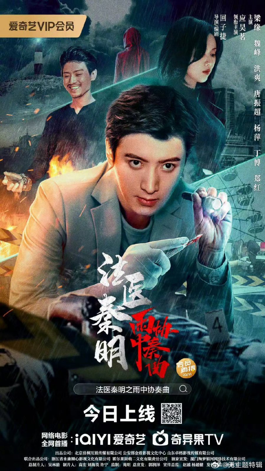 Pháp Y Tần Minh: Bản Hoà Tấu Trong Mưa (Doctor Qin Ming: Rain Killer) [2023]