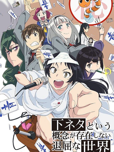 Thế giới nhàm chán không tồn tại khái niệm trò đùa thô tục (A boring world without pornography, Shimoneta to Iu Gainen ga Sonzai Shinai Taikutsu na Sekai) [2015]