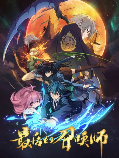 The Last Summoner (JPN Dub) (最后的召唤师) [2023]