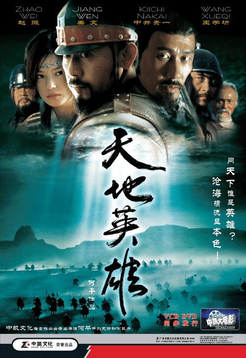 Thiên địa anh hùng (Warriors of Heaven and Earth) [2003]