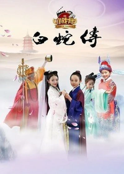 Truyền Thuyết Bạch Xà (Phiên Bản Nhí) (Star Of Tomorrow: Legend Of White Snake) [2016]